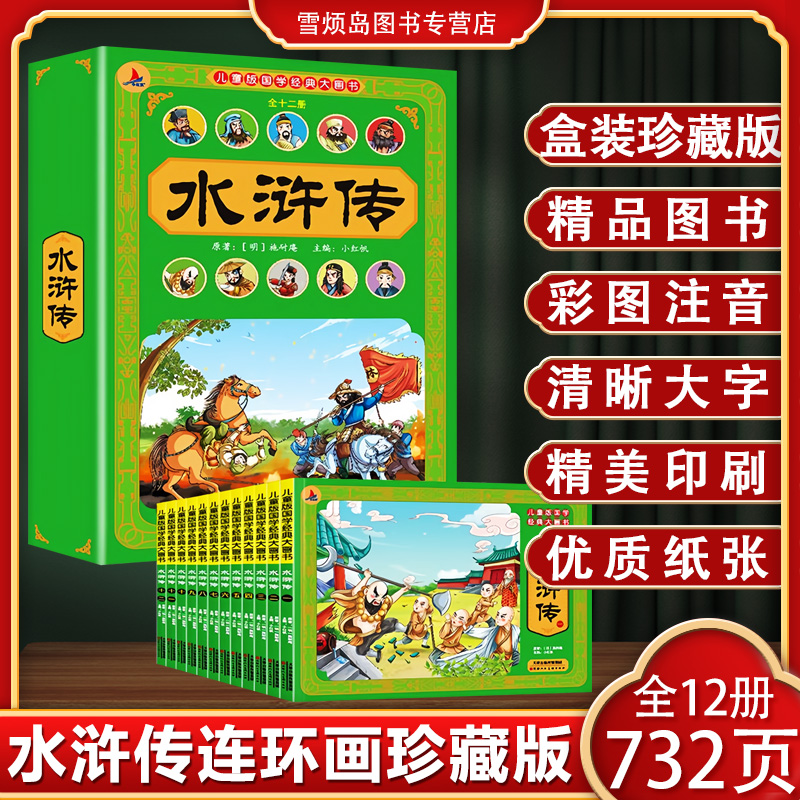 水浒传连环画彩图注音珍藏版12册