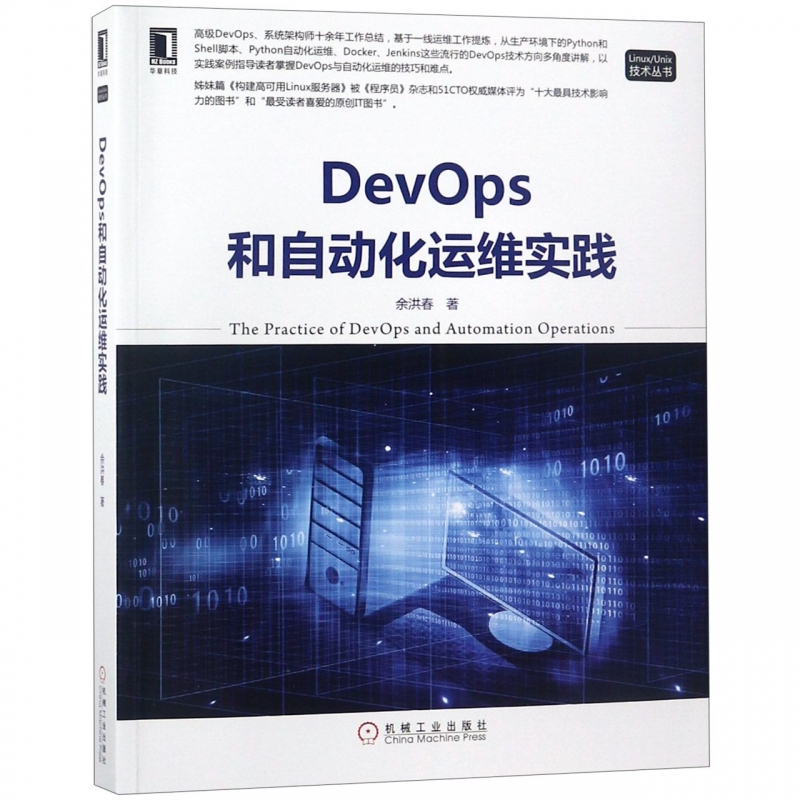 DevOps和自动化运维实践/Linux\Unix技术丛