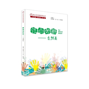 江山如画 青少年审美素养丛书 自然美