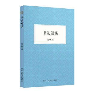书法漫谈沈尹默先生为初学写字 文章选集 人讲解书法学习