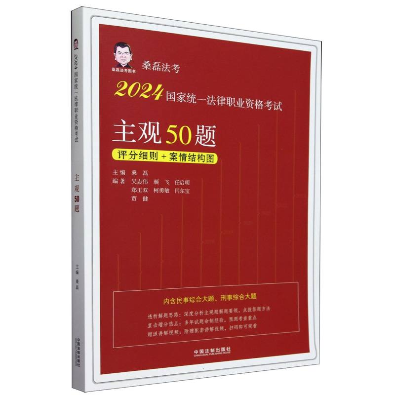 2024国家统一法律职业资格考试主观50题/桑磊法考