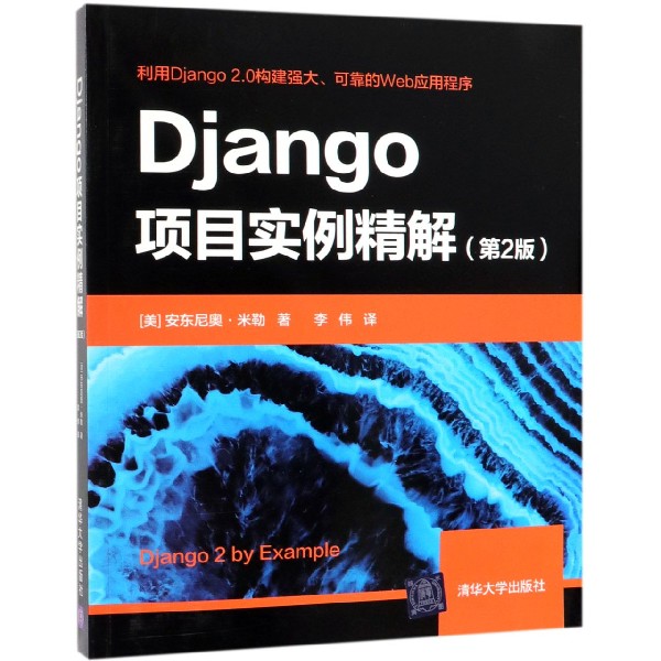 Django项目实例精解(第2版)