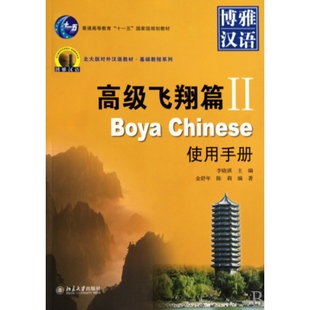 博雅汉语 高级飞翔篇Ⅱ使用手册普通高等教育十一五国家级规