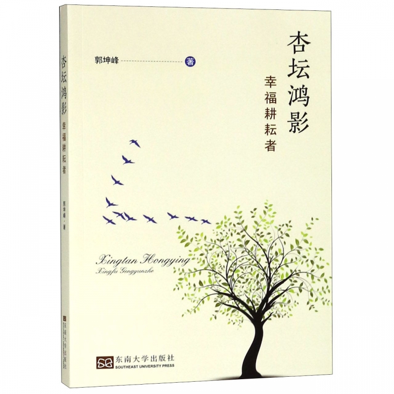 杏坛鸿影(幸福耕耘者)