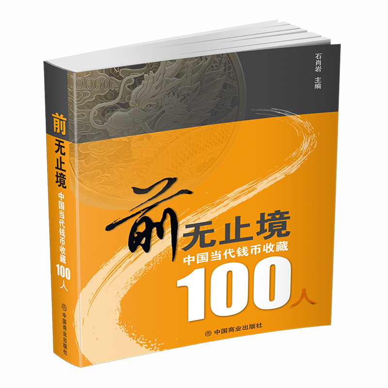 前无止境(中国当代钱币收藏100人)