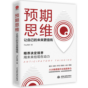 未来更值钱 预期思维 让自己