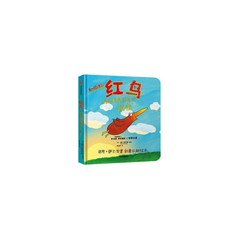 红鸟(到处都是漂亮的颜色汉英对照)/巴尼·萨尔茨堡创意认