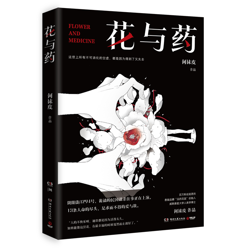 花与药 百万粉丝悬疑大号“没药花园”、人类学博士何袜皮重