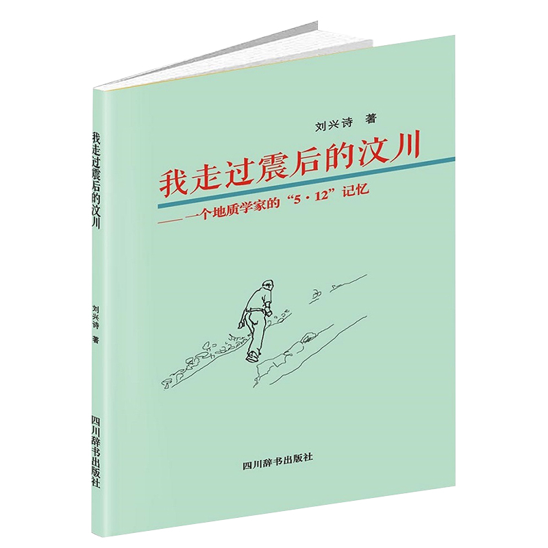 我走过震后的汶川:一个地质学家的5.12记忆