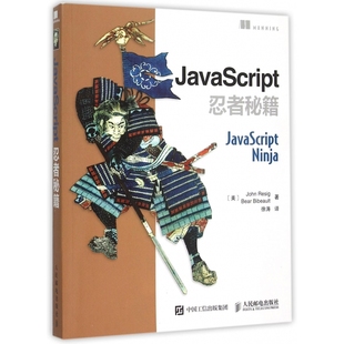 JavaScript忍者秘籍