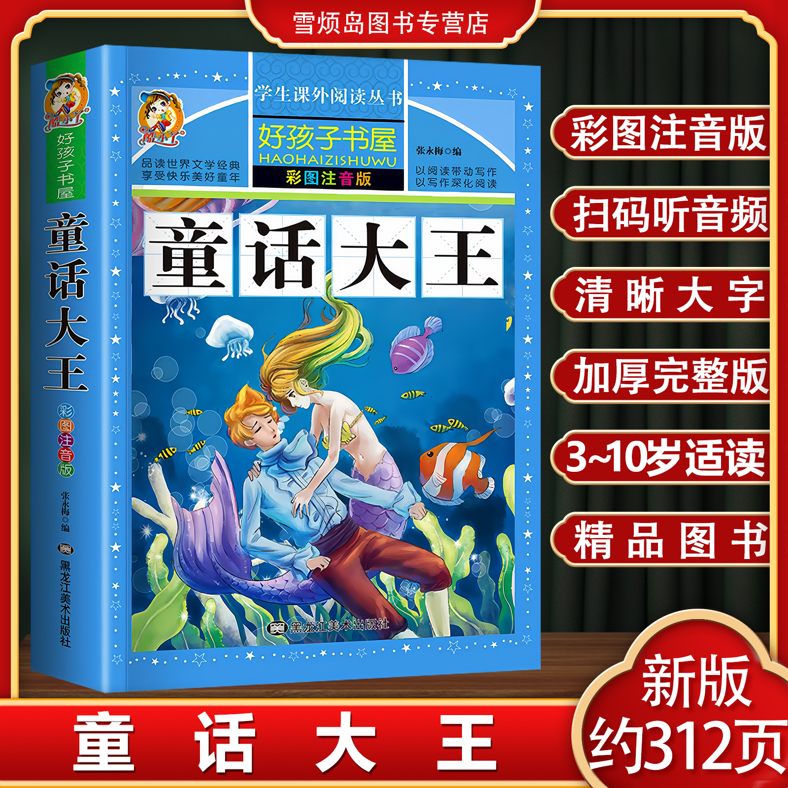 童话大王彩图注音有声朗读310页