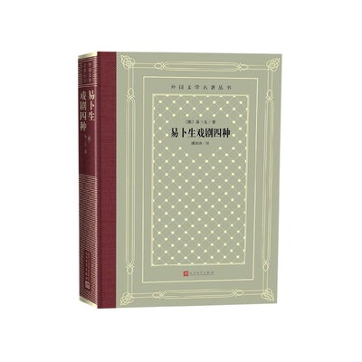 易卜生戏剧四种 精装 外国文学名著丛书 收录了易卜生中期