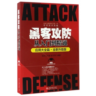 黑客攻防从入门到精通 附光盘应用大全篇全新升级版