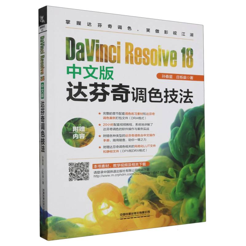 DaVinci Resolve 18中文版达芬奇调色技法