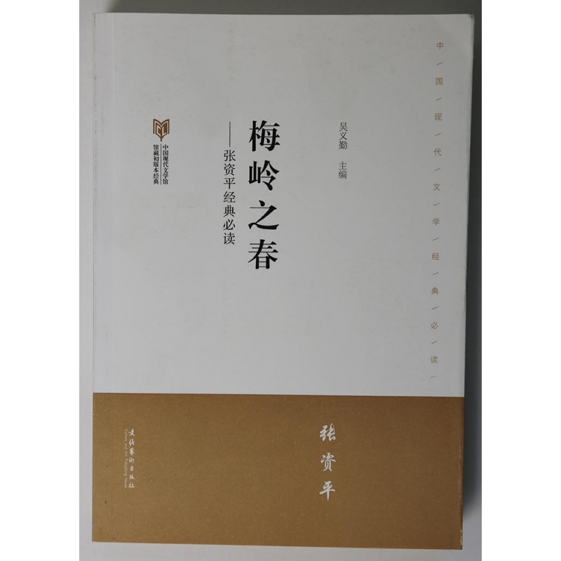 梅岭之春--张资平经典必读(中国现代文学馆馆藏初版本经典
