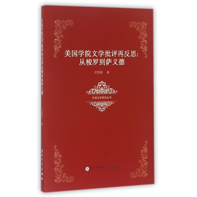 美国学院文学批评再反思--从梭罗到萨义德/外国文学研究丛
