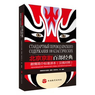 汉俄对照 北京京剧百部经典 剧情简介标准译本