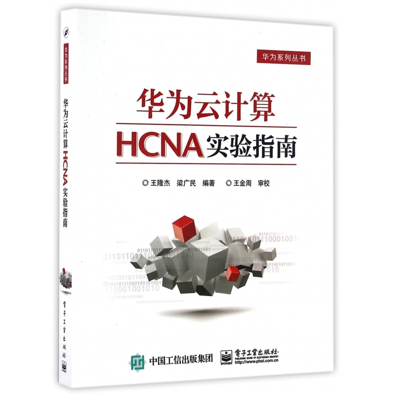 华为云计算HCNA实验指南/华为系列丛书