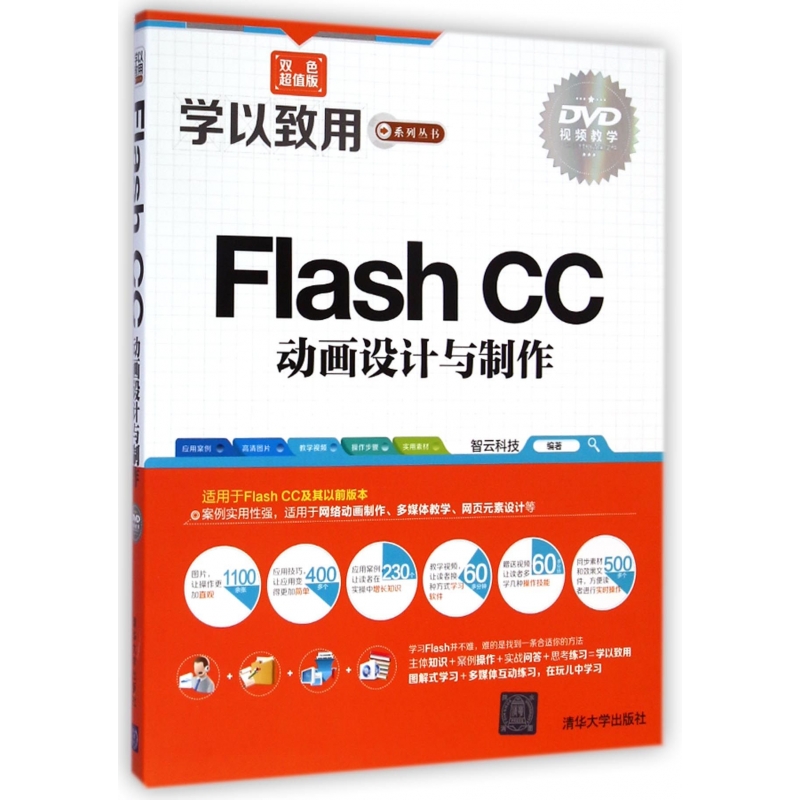Flash CC动画设计与制作(附光盘双色超值版)/学以