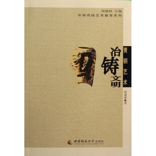 青铜艺术 中华传统艺术教育系列 冶铸文明