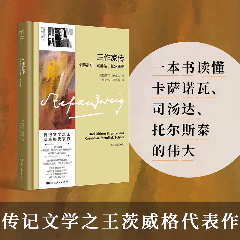 三作家传:卡萨诺瓦、司汤达、托尔斯泰