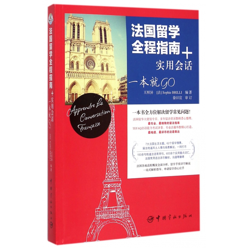 法国留学全程指南+实用会话一本就GO(附光盘)