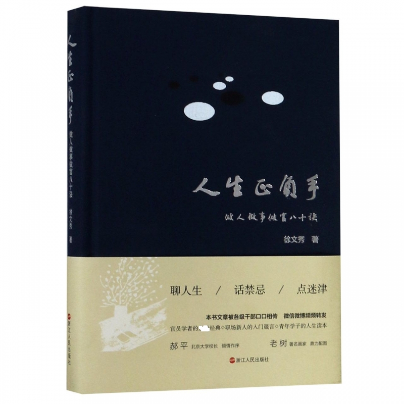 人生正负手(做人做事做官八十诀)(精)