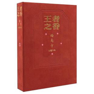 之香：梅兰芳主题手账 梅兰芳诞辰130周年纪念 红色