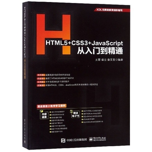 CSS3 HTML5 JavaScript从入门到精通