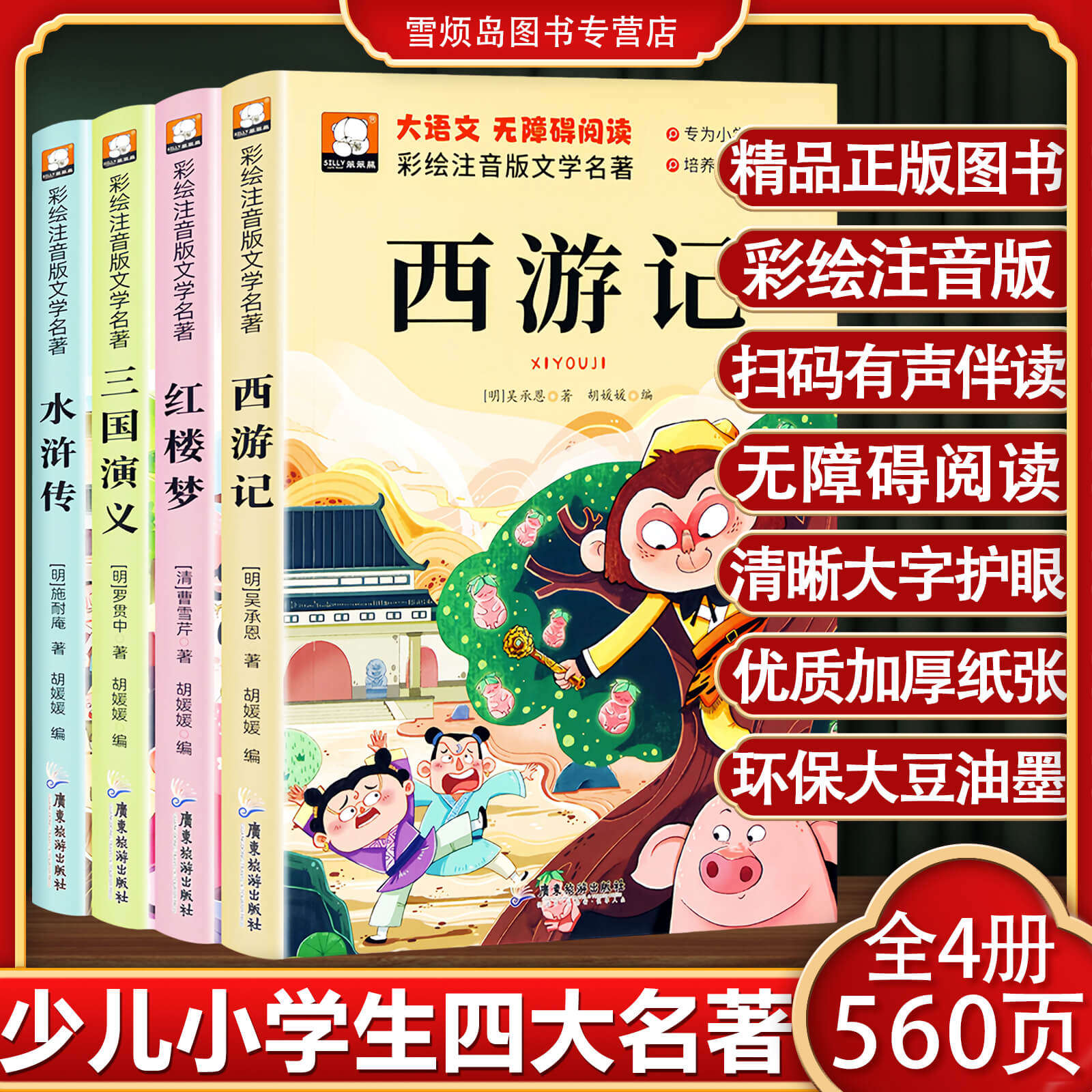 四大名著注音版漫画彩图拼音儿童版有声伴读全4册全套正版四大名著小学生注音版中国四大名著儿童版绘本漫画四大名著小学生版拼音