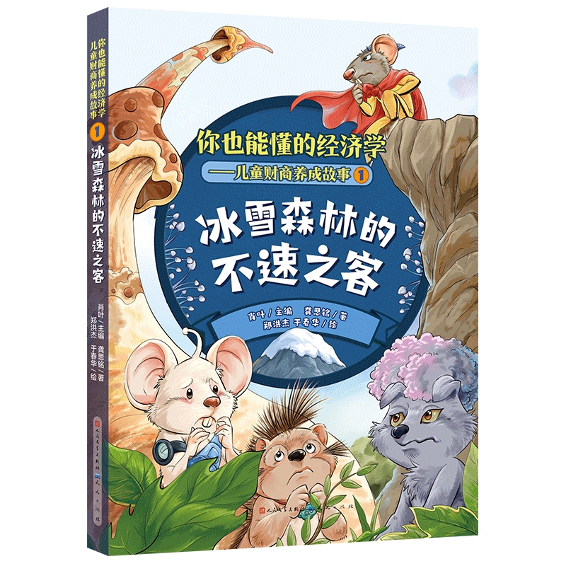 冰雪森林的不速之客/你也能懂的经济学——儿童财商养成故事