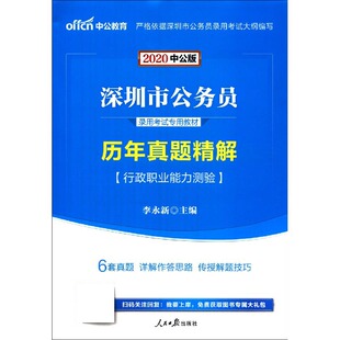 行政职业能力测验历年真题精解 深圳市公务员 2020中公版