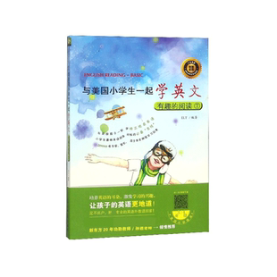与美国小学生一起学英文 附光盘7 有趣 阅读