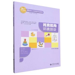 托育机构环境创设 婴幼儿托育相关专业教材