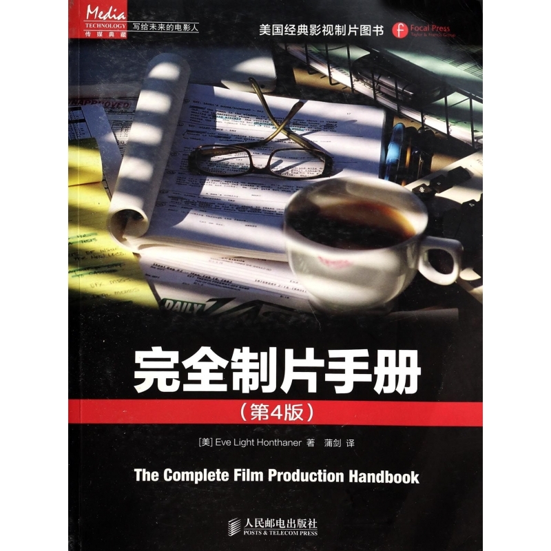 完全制片手册(第4版写给未来的电影人)