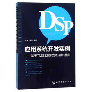 DSP应用系统开发实例 基于TMS320F281x和C