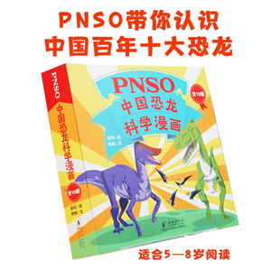 恐龙科普 中国恐龙 PNSO中国恐龙科学漫画 全10册