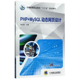PHP 全国高等职业教育十三五规 MySQL动态网页设计