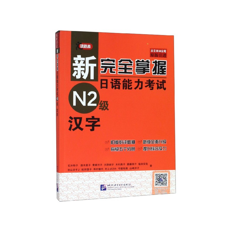 新完全掌握日语能力考试N2级汉字(原版引进)