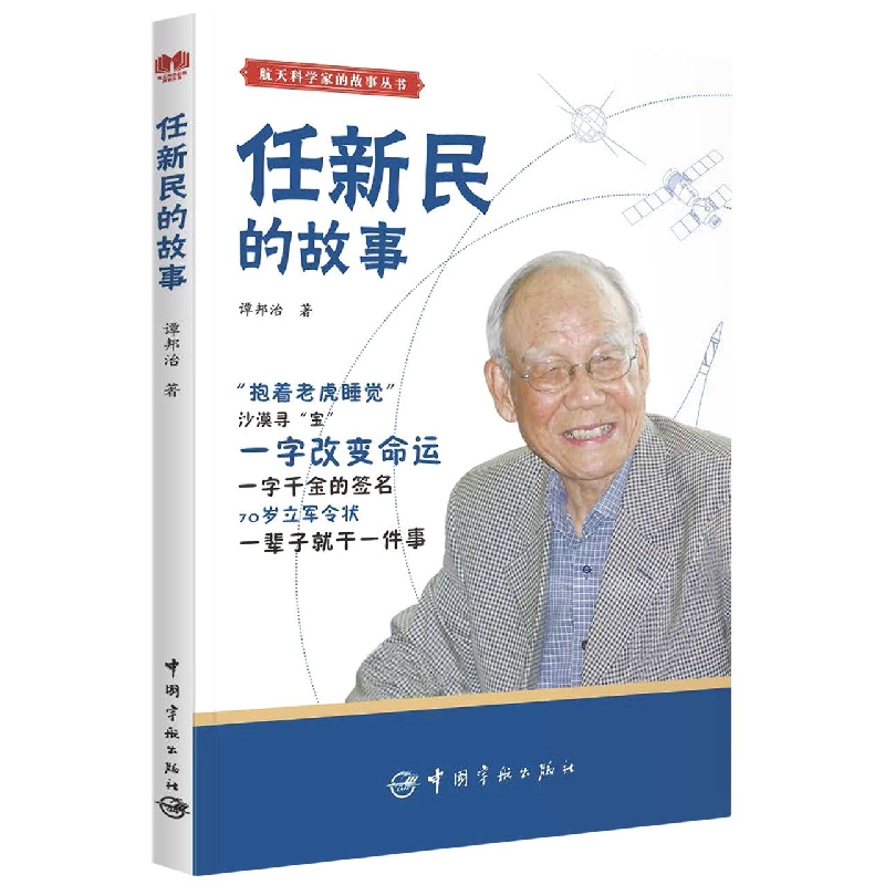 航天科学家的故事丛书 任新民的故事