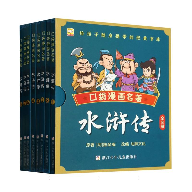 水浒传(共8册)/口袋漫画名著