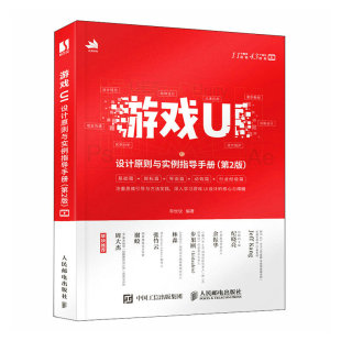 游戏UI设计原则与实例指导手册 第2版