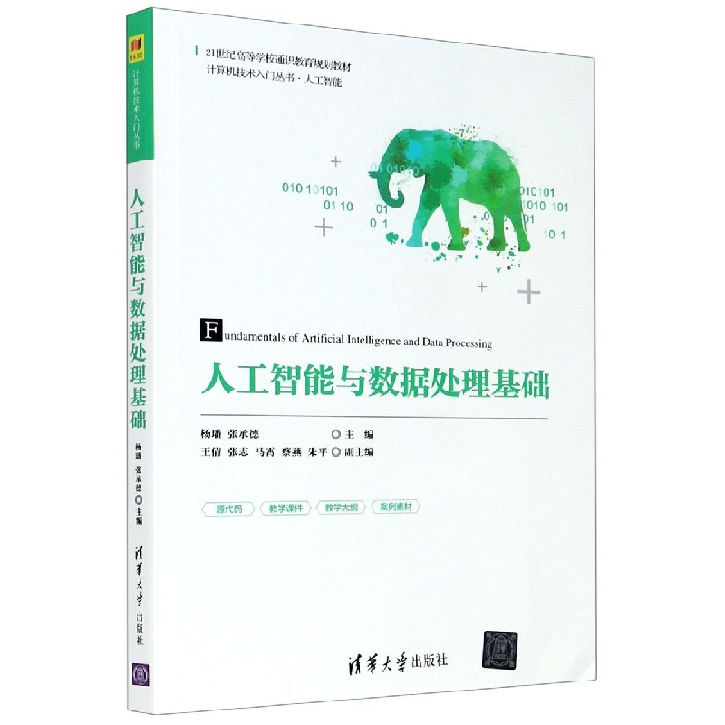 人工智能与数据处理基础(21世纪高等学校通识教育规划教材