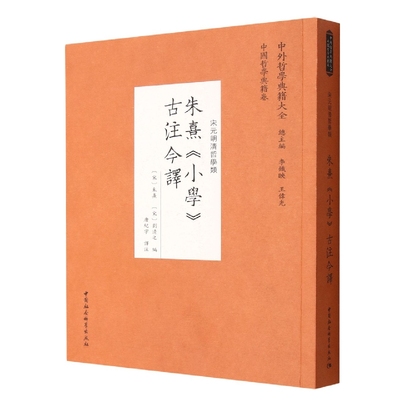 朱熹小学古注今译(宋元明清哲学类)/中外哲学典籍大全