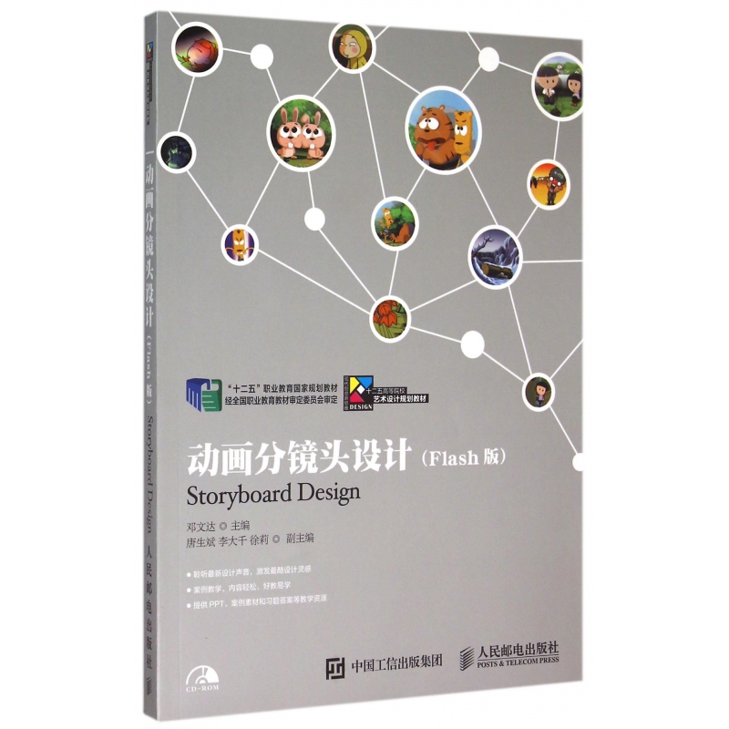 动画分镜头设计(附光盘Flash版十二五高等院校艺术设计