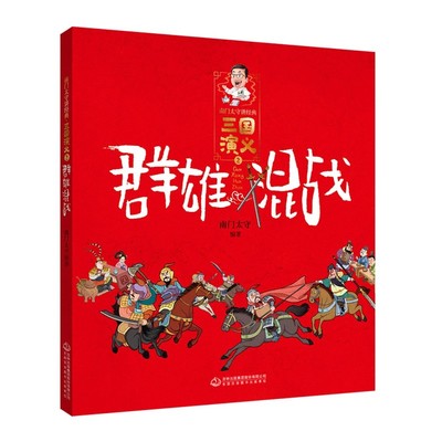 三国演义(2群雄混战)/南门太守讲经典
