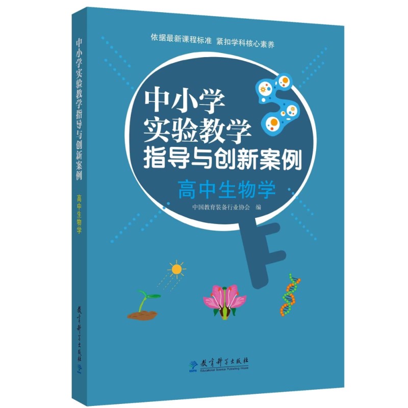 中小学实验教学指导与创新案例：高中生物学