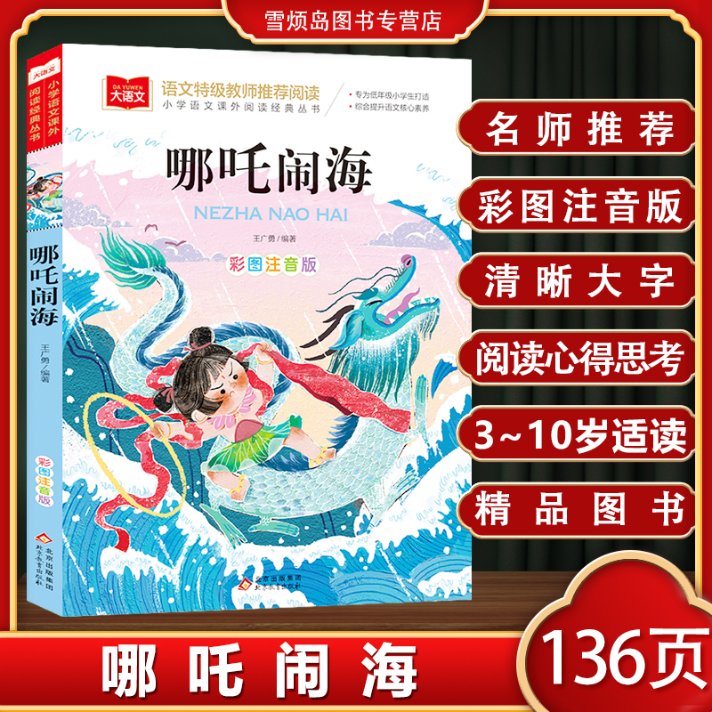 哪吒闹海彩图注音版故事书一年级阅读课外书大语文小学生哪吒闹海注音版 哪吒闹海故事书 哪吒闹海书籍哪吒闹海绘本哪吒闹海故事书