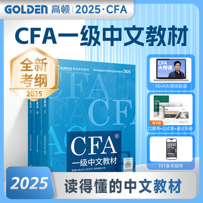 2025版 CFA一级中文教材