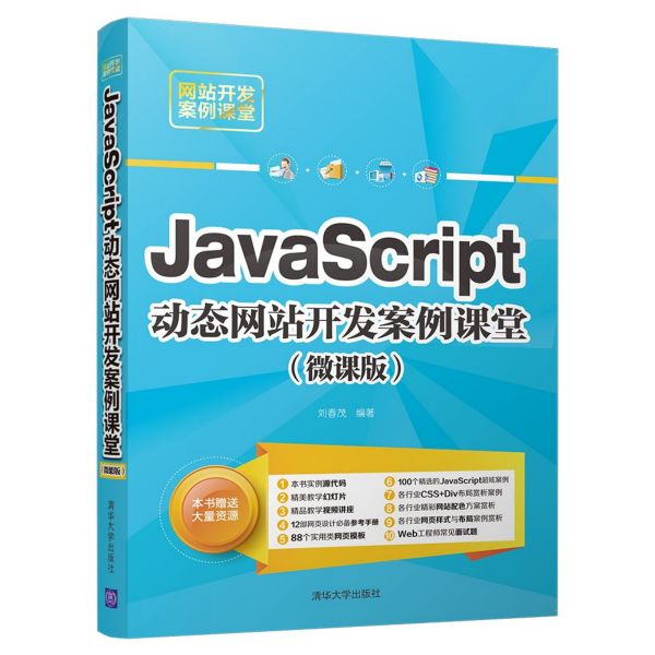 JavaScript动态网站开发案例课堂(微课版)/网站